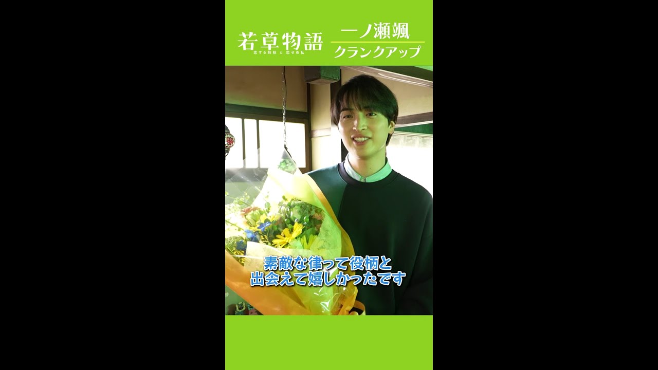 【#若草物語】#一ノ瀬颯 クランクアップ💐 #shorts
