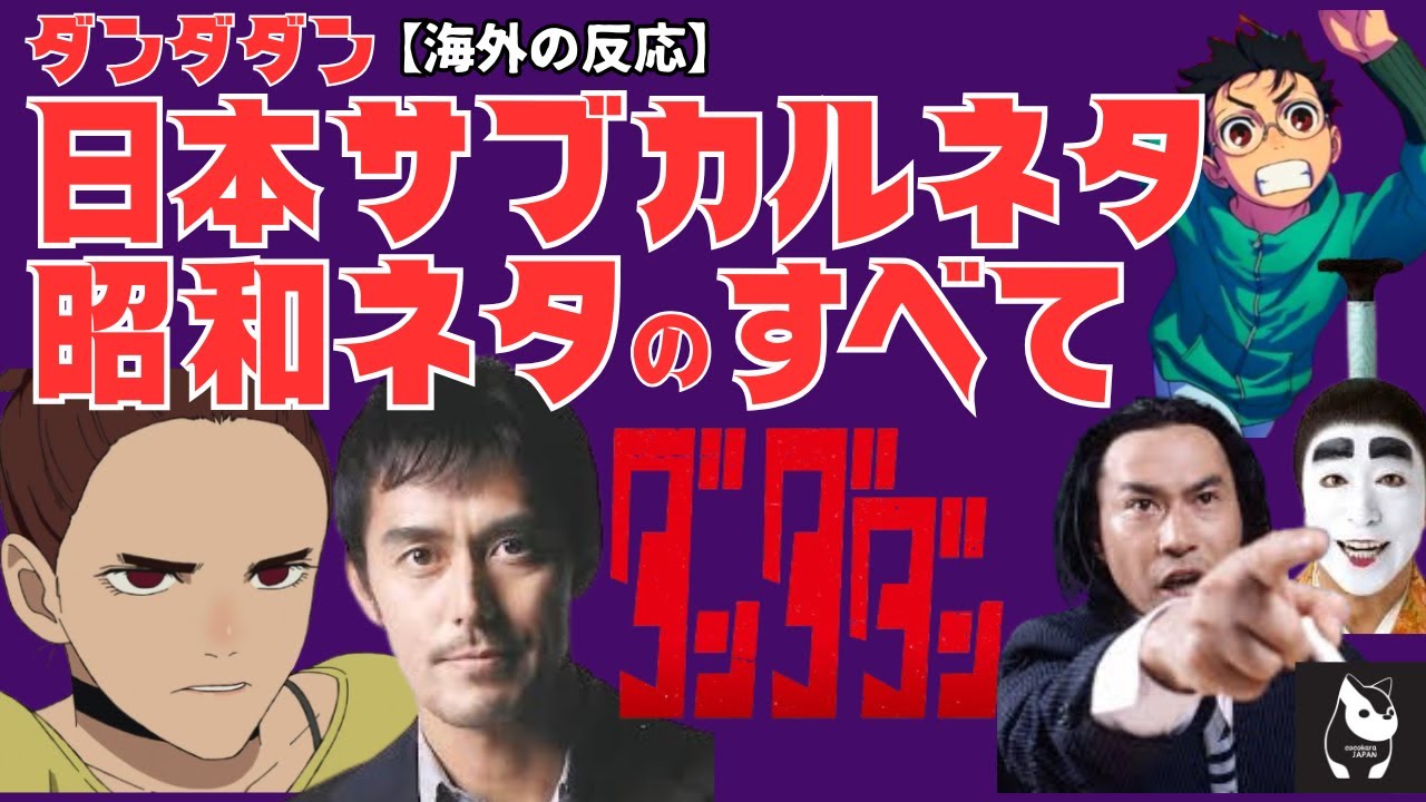 【海外の反応】アニメ「ダンダダン」海外がざわつく日本ネタ、昭和ネタのすべて（阿部寛、バカちん、バカ殿、招き猫...etc)