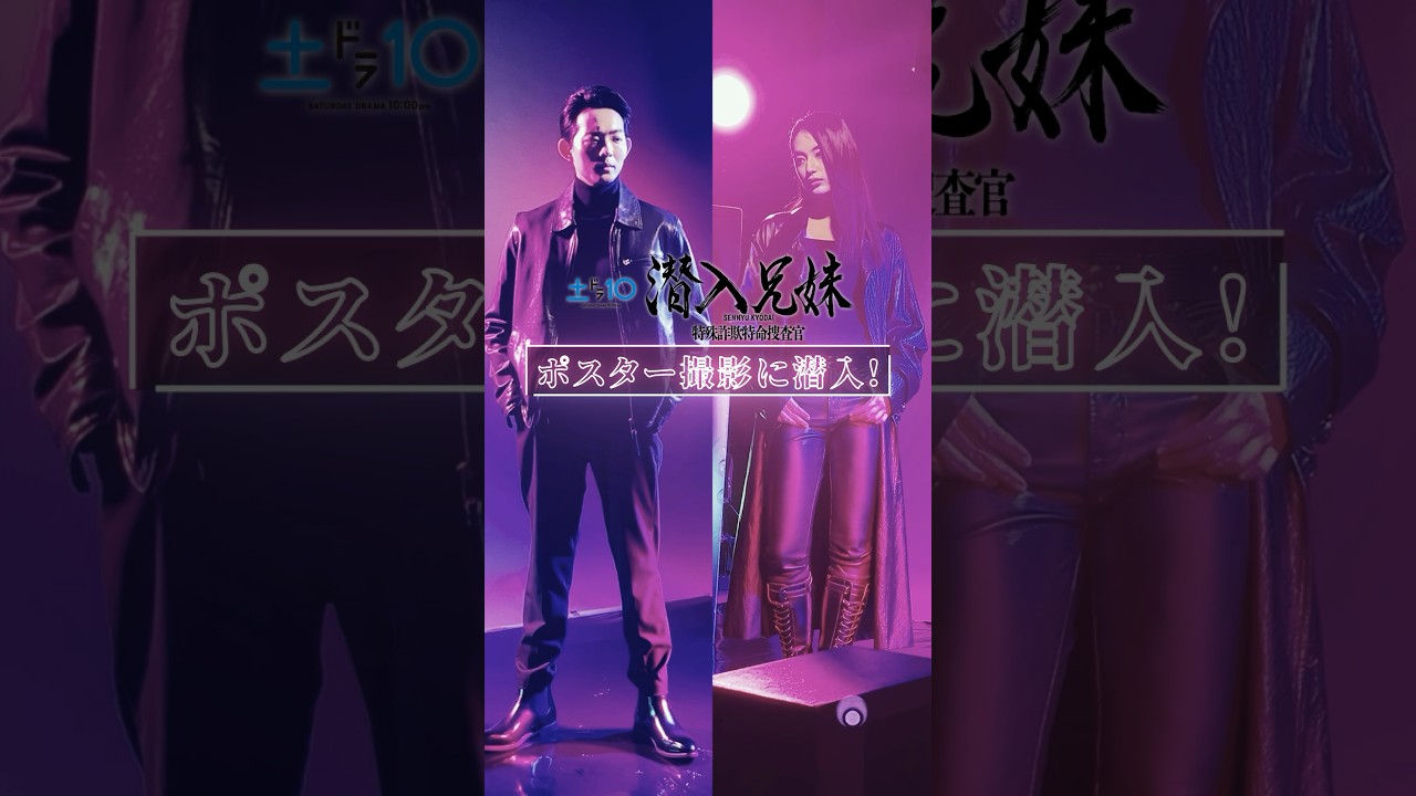 2024年10月期新土ドラ「潜入兄妹」ビジュアルメイキング公開！！#shorts