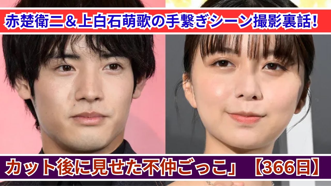 赤楚衛二＆上白石萌歌、手繋ぎシーン撮影で“不仲ごっこ”！？「カット後に大爆笑」【366日】