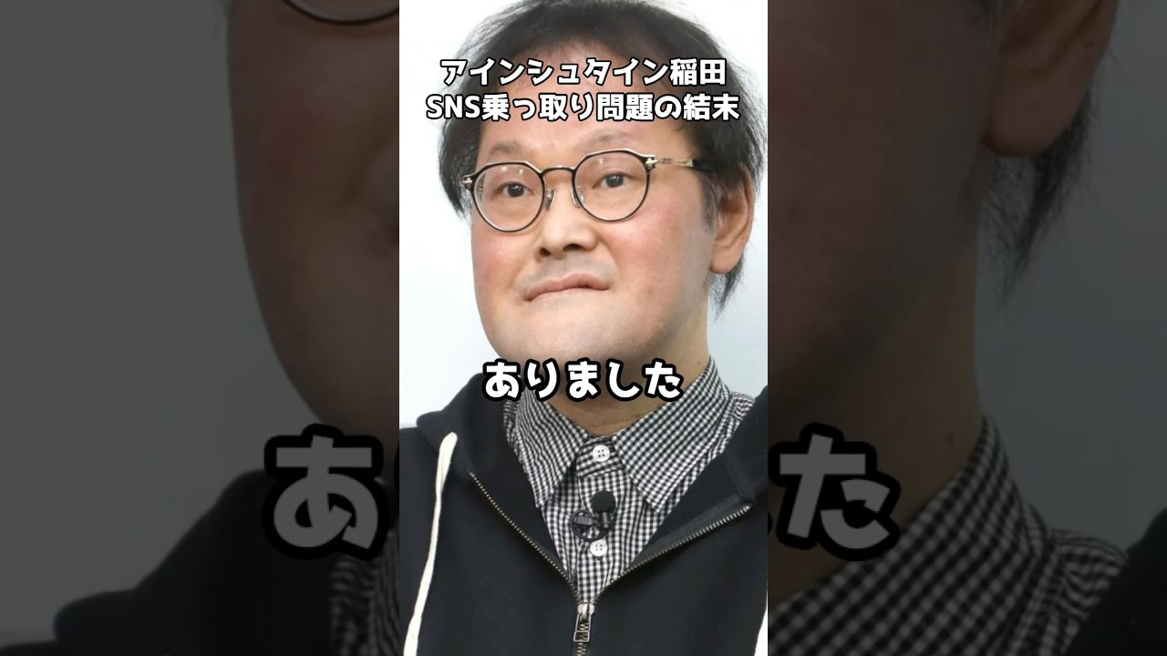アインシュタイン稲田のDM騒動の真実 　#shorts #向井慧 #稲田直樹 #アインシュタイン #お笑い芸人