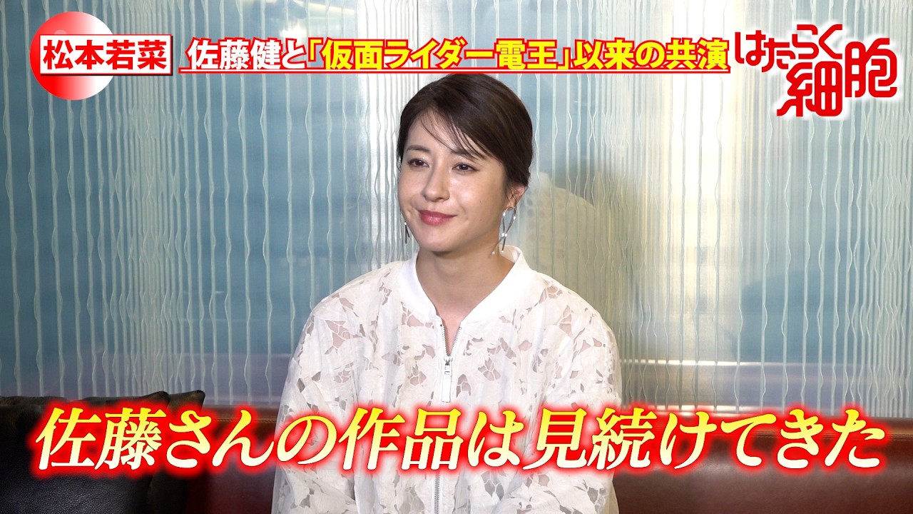 松本若菜、佐藤健と『仮面ライダー電王』“野上姉弟”以来の共演「同じポスターに名前が載ったのは感慨深い」　映画『はたらく細胞』独占インタビュー