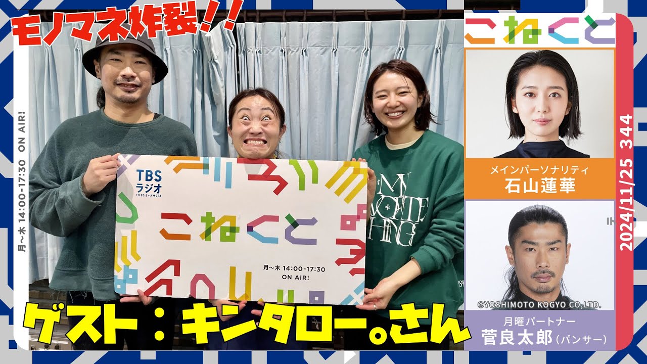 【ゲスト：キンタロー。さん】(石山蓮華×菅良太郎(パンサー)『こねくと』#344)