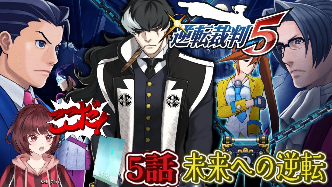 逆転裁判5　5話　逆転裁判オタクによるゲーム配信！※ネタバレ注意！コメントによるネタバレ禁止！