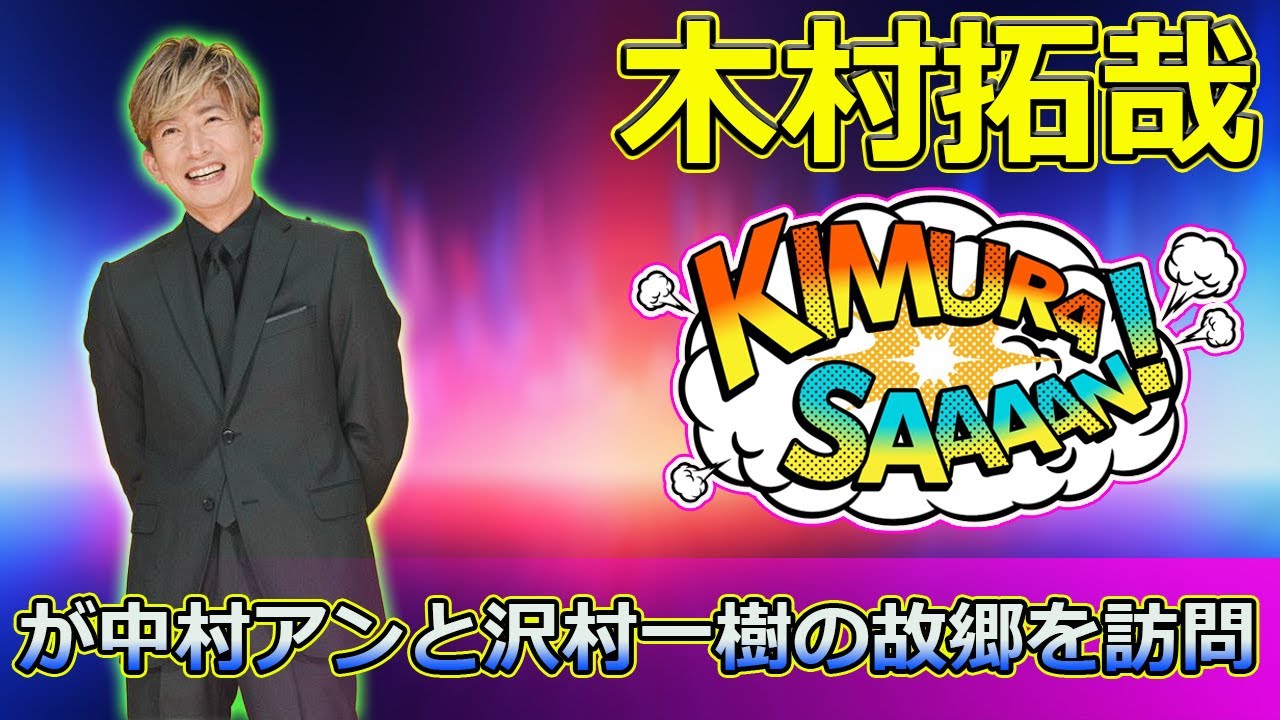 【速報】「木村拓哉が中村アンと沢村一樹の故郷を訪問！『ウルトラ里帰り』＆『グランメゾン東京』再放送情報」 #木村拓哉, #中村アン, #沢村一樹,