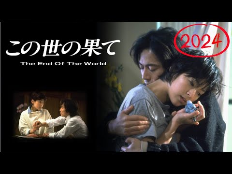 ドラマ『この世の果て』3話～4話 🌈🌈🌈 Kono yo no Hate (1994)
