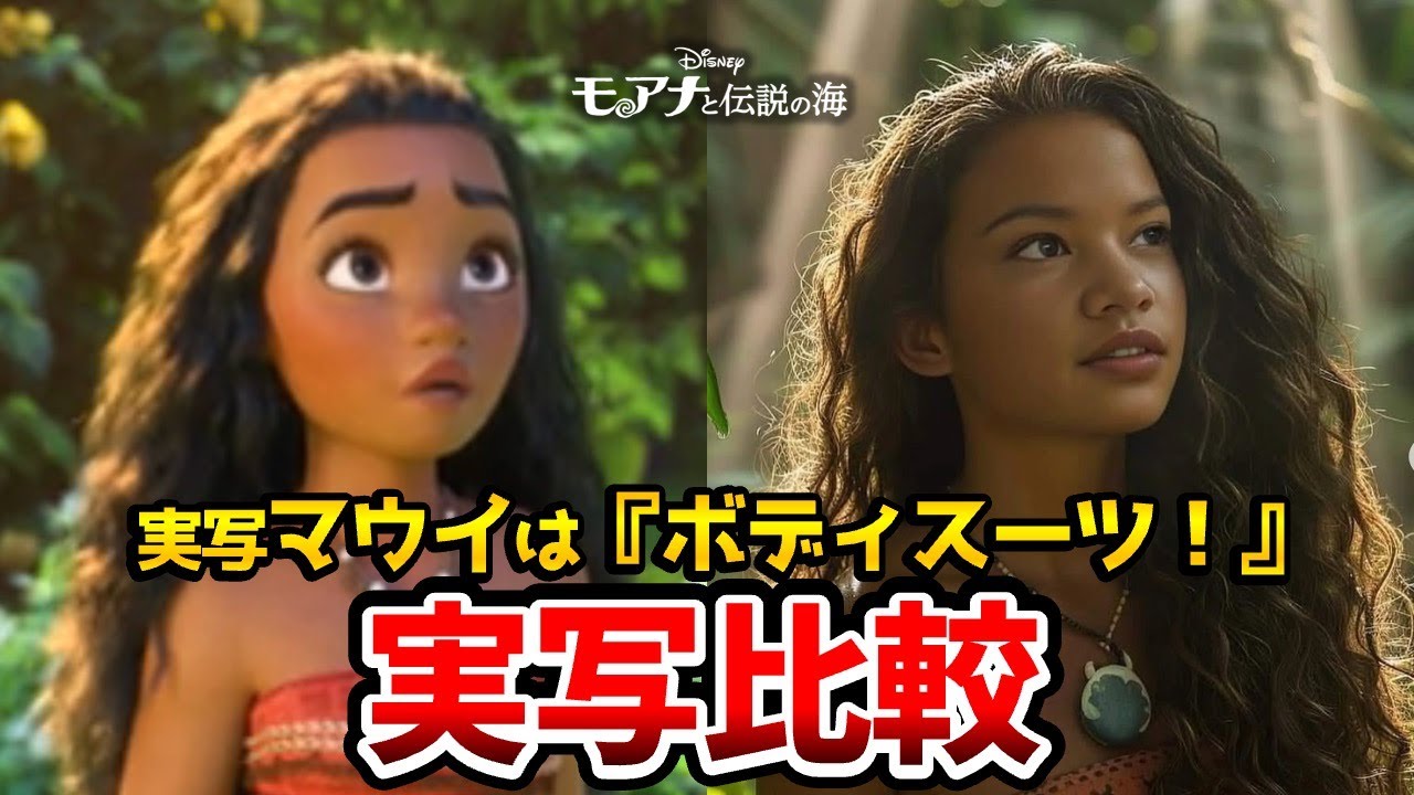 【モアナと伝説の海】実写とアニメを完全比較！マウイ役の筋肉は偽物だった！モアナ２の新キャラ紹介！【モアナと伝説の海2キャスト】【モアナ2声優】【モアナ実写】