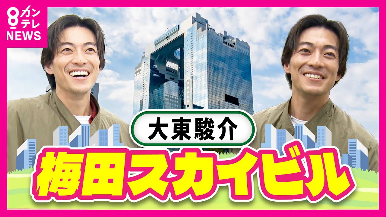 外国人にも大人気「空中庭園」がある『梅田スカイビル』 “推し活の聖地”として注目【大東駿介の発見！てくてく学】〈カンテレNEWS〉