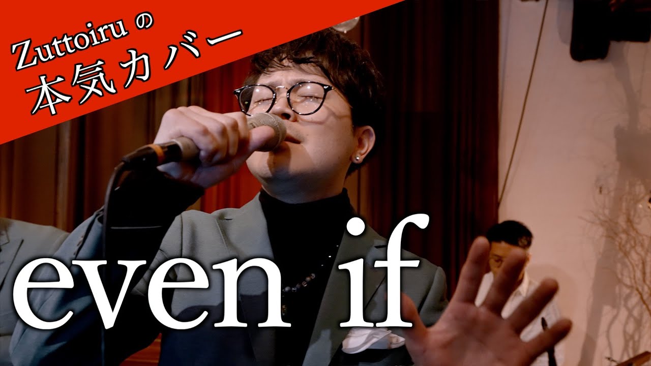 ♪even if - 平井堅【本気カバー# 74】by Zuttoiru
