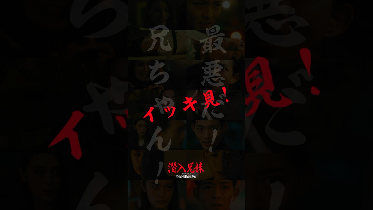 どの「兄ちゃん！」「最悪だ！」が好き？ #潜入兄妹 #竜星涼 #八木莉可子 #藤ヶ谷太輔 #shorts