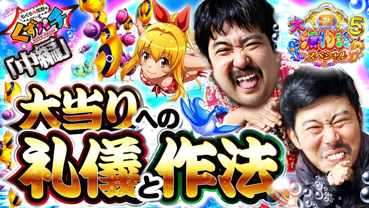 【くずパチ　第192話】勝利の鍵は海に教わる匠の技！〔海物語5SP〕
