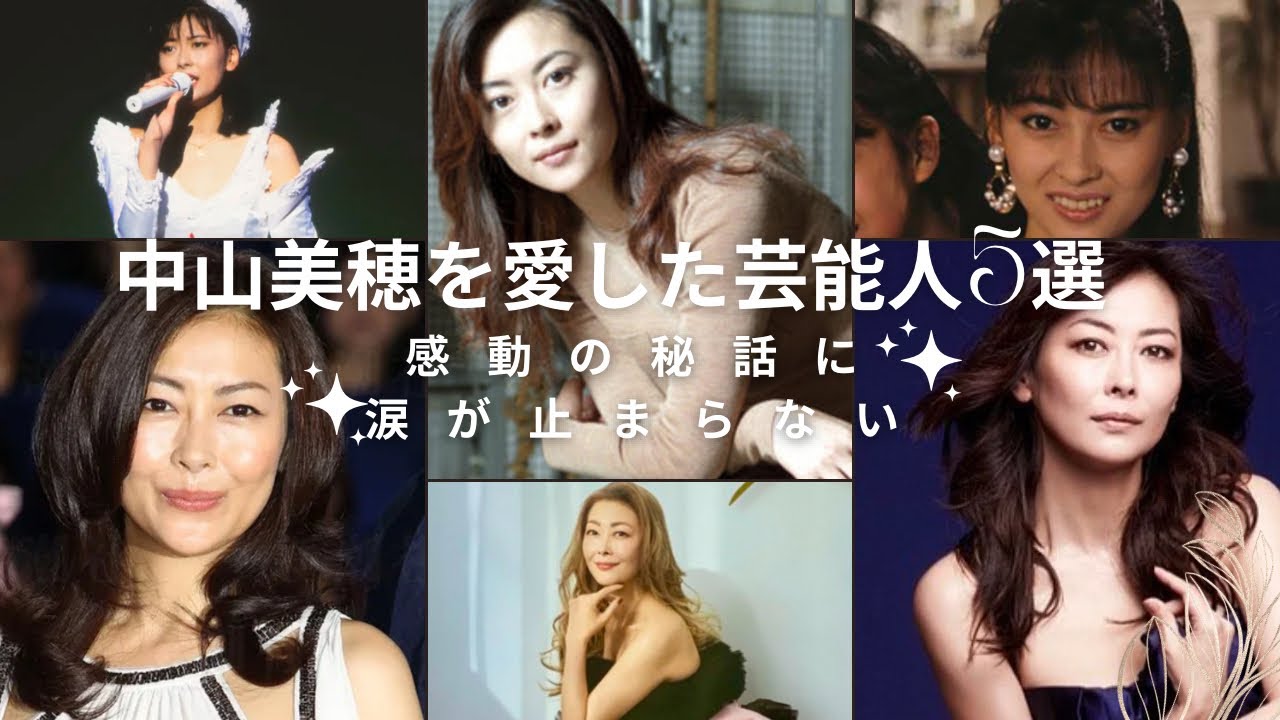 中山美穂を愛した大物芸能人5選！感動の秘話に涙が止まらない.. #中山美穂 #感動エピソード