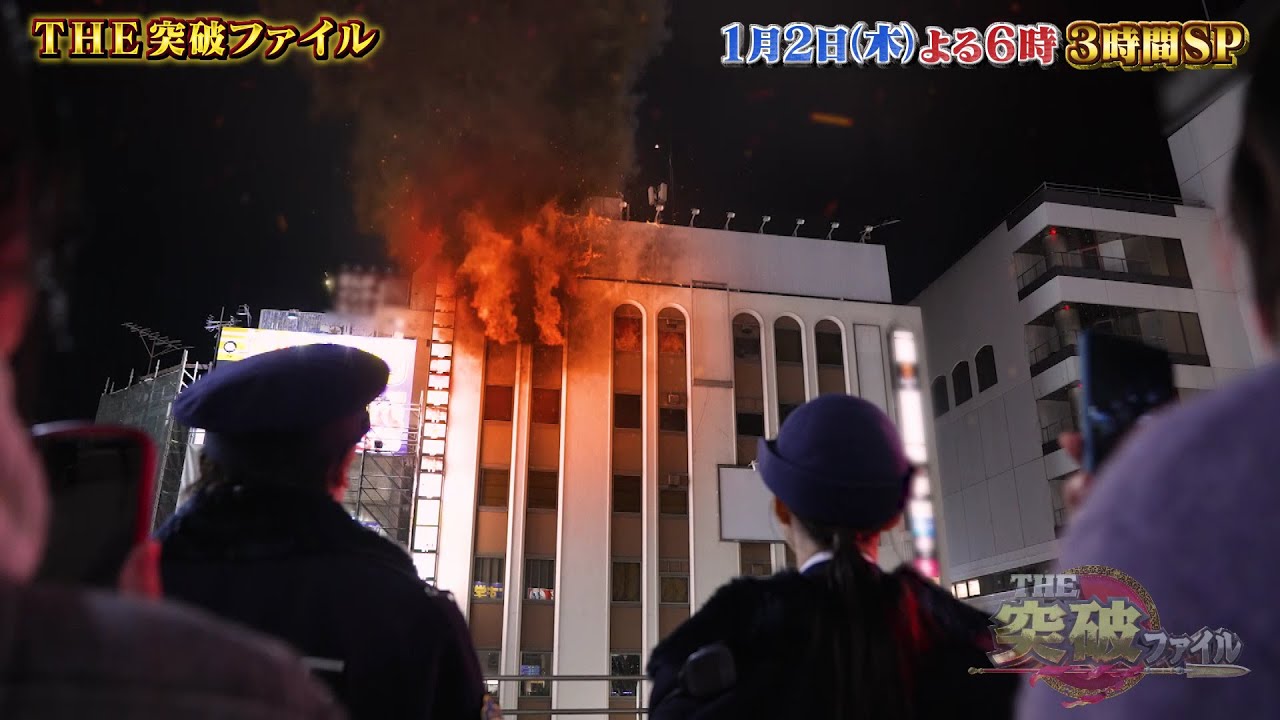 【本編先行公開】「THE突破ファイル」1月2日（木）よる6時～ 新春3時間SP (新・空港税関&突破交番オリジナルドラマ)