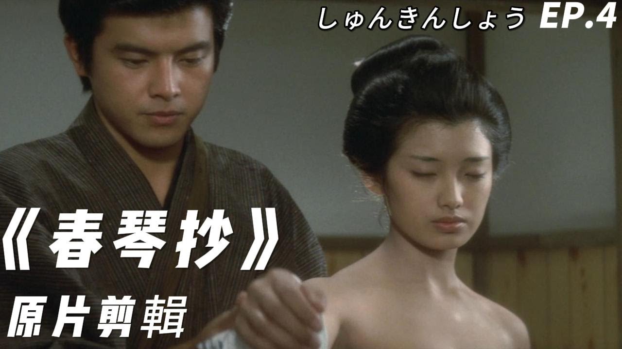 山口百惠 《春琴抄》｜ 無水印原片HD 山口百惠 三浦友和全镜头 剪輯 EP.4 - Yamaguchi Momoe♬ しゅんきんしょう