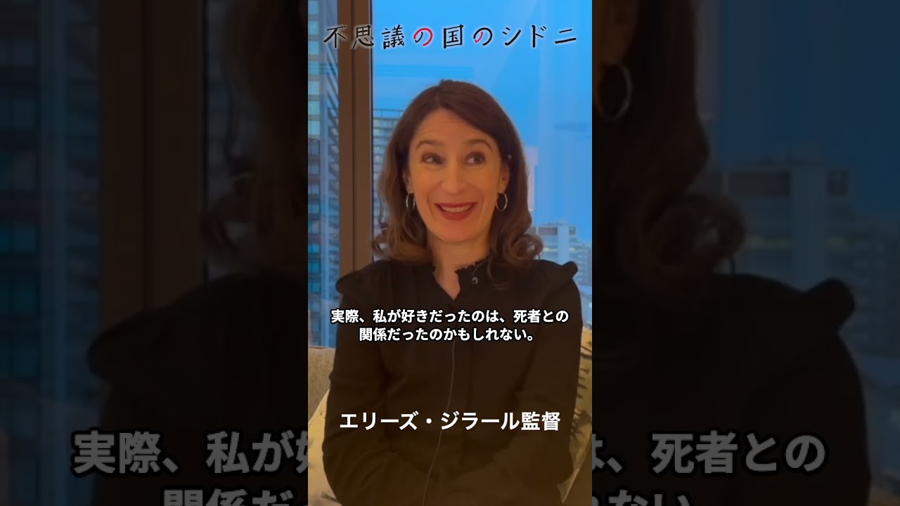 不思議の国のシドニ監督が見た先祖や死者との関係 #interview #日本の魅力 #フランス人の観点