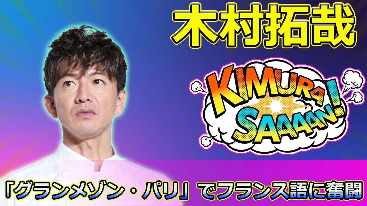 【速報】木村拓哉、映画「グランメゾン・パリ」でフランス語に奮闘！撮影の裏側と苦労を語る #木村拓哉, #グランメゾンパリ, #フランス語苦戦,