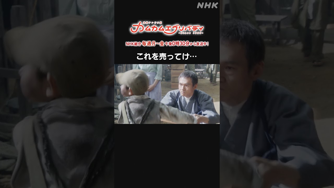 [カムカムエヴリバディ] #上白石萌音 #甲本雅裕 これを売ってけ… NHK総合 毎週(月～金)午後0:30～ | #カムカム #朝ドラ | 連続テレビ小説 | NHK | #shorts