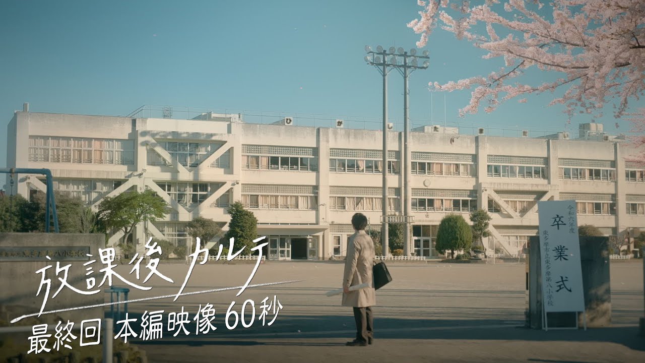 🌸最終回🌸本編映像60秒🎬️✨️ 🏫「放課後カルテ」🩺 12月21日（土）よる9時放送！！