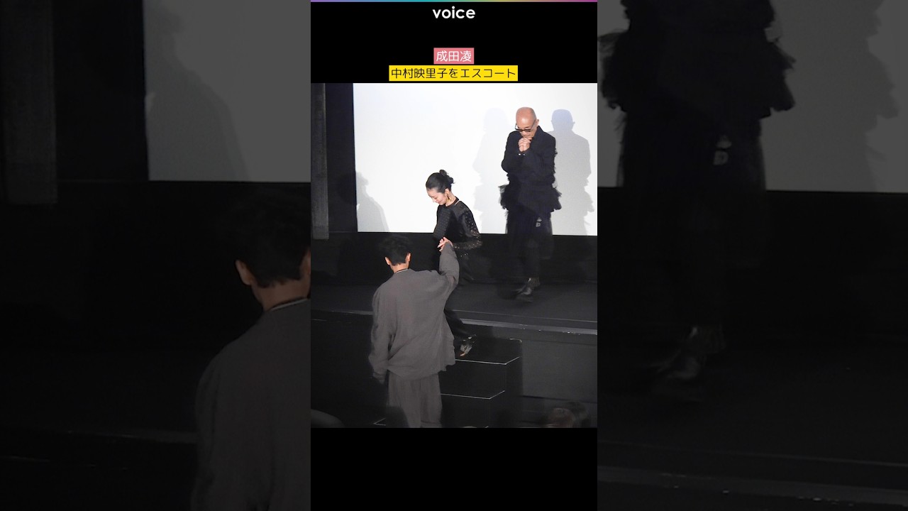成田凌、中村映里子をエスコート