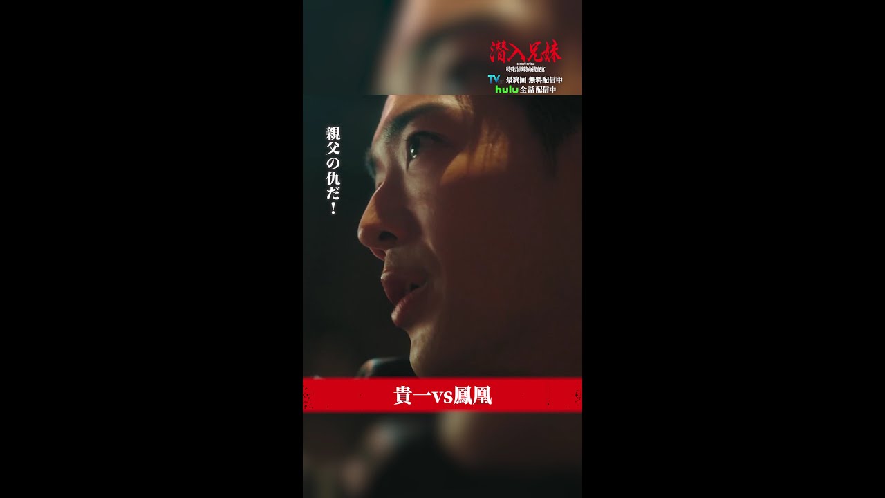 最後に鳳凰が貴一に言ったことは？ #潜入兄妹 #最終回 TVer・Huluで見逃し配信中！ #竜星涼 #藤ヶ谷太輔 #及川光博 #shorts