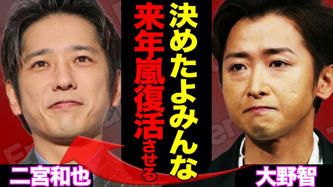 【緊急報告】嵐が来年復活へ、大野智が突如決意した真相に驚きを隠せない！父・小倉智昭に語った想いに涙…！！【芸能】
