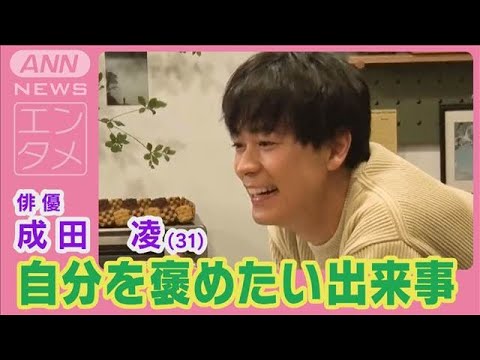 成田凌「お風呂に早く入った」自分にご褒美をあげたい“ちょっとした出来事”明かす(2024年12月11日)