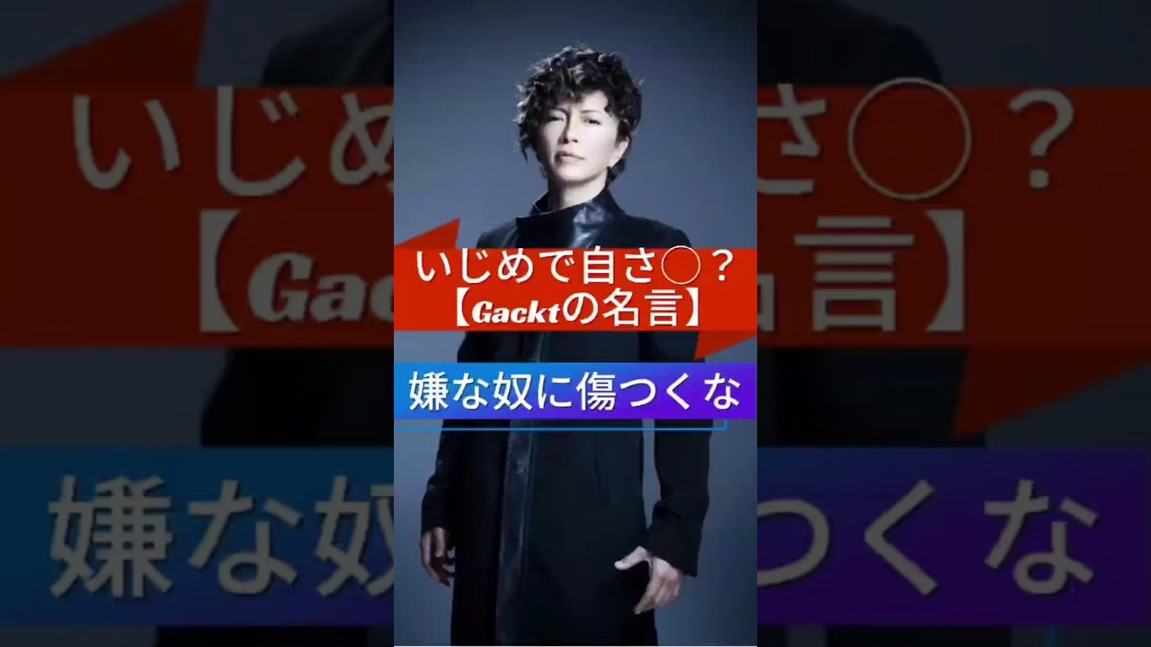 【Gacktの名言】嫌なヤツに傷つくな #Gackt #名言 #人生