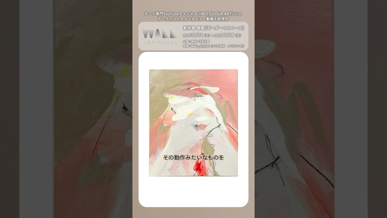 本日から会期スタート！新宿ルミネ2 2階のアートスペースにて、新井碧さん個展『ボーダー・ストローク』2025年3月19日（水）まで♪