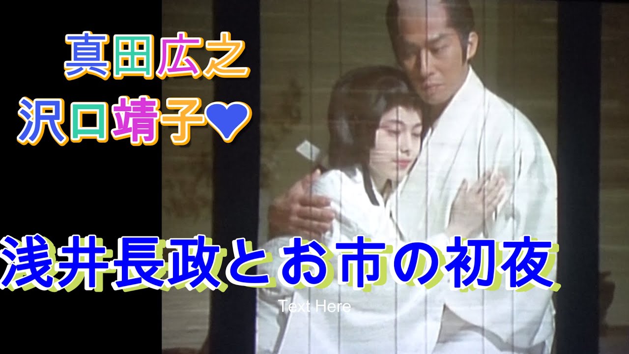 浅井長政とお市の方の初夜☆王道な美しさ✨夫婦役３回目の沢口靖子さんと真田さん  Hiroyuki Sanada   samurai