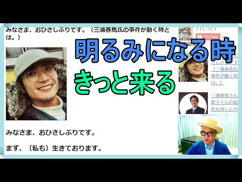 みなさま、おひさしぶりです。（三浦春馬氏の事件が動く時とは。）