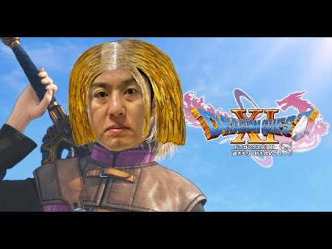 【ドラゴンクエスト11s配信】#38 ファイナル！！！
