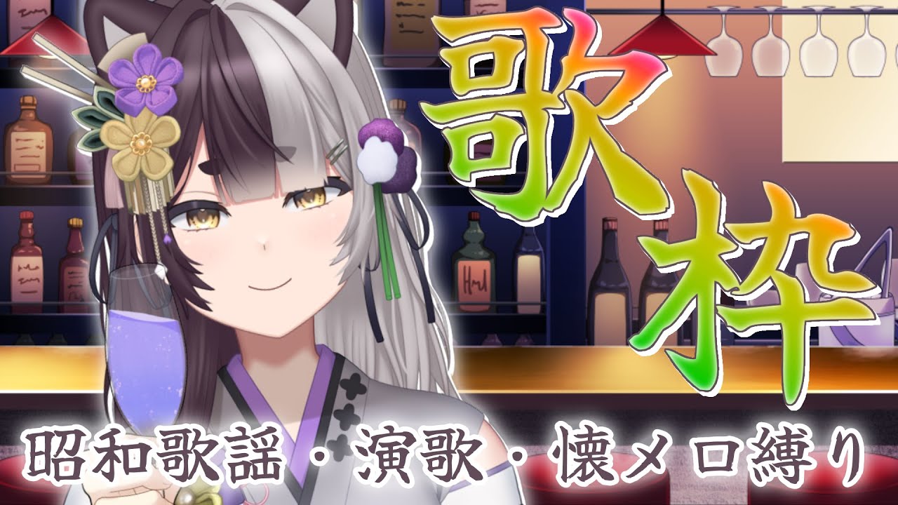 【#歌枠】実父と歌枠するVTuberです。スナックいぬがみ、懐かしソングで酒がススムぞ！ #隠神らいぶ【隠神きなこ】#vtuber SingingStream/karaoke