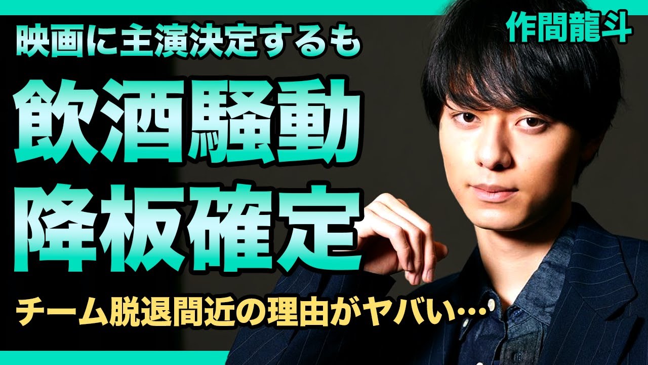 HiHiJetsの作間龍斗が主演する映画のキャスティングに批判の嵐…！未成年飲酒騒動が写真流出とともにぶり返されてしまい降板確定！チーム脱退間近の理由がヤバい！
