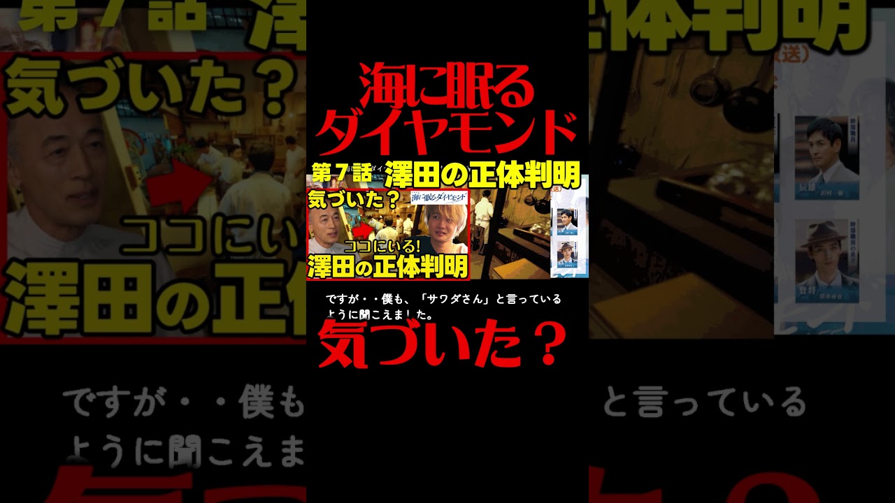 #海に眠るダイヤモンド 第７話考察 澤田の正体が判明！端島で朝子を好きだった人！第８話直前ドラマ感想！ #ラストマイル #海に眠るダイアモンド