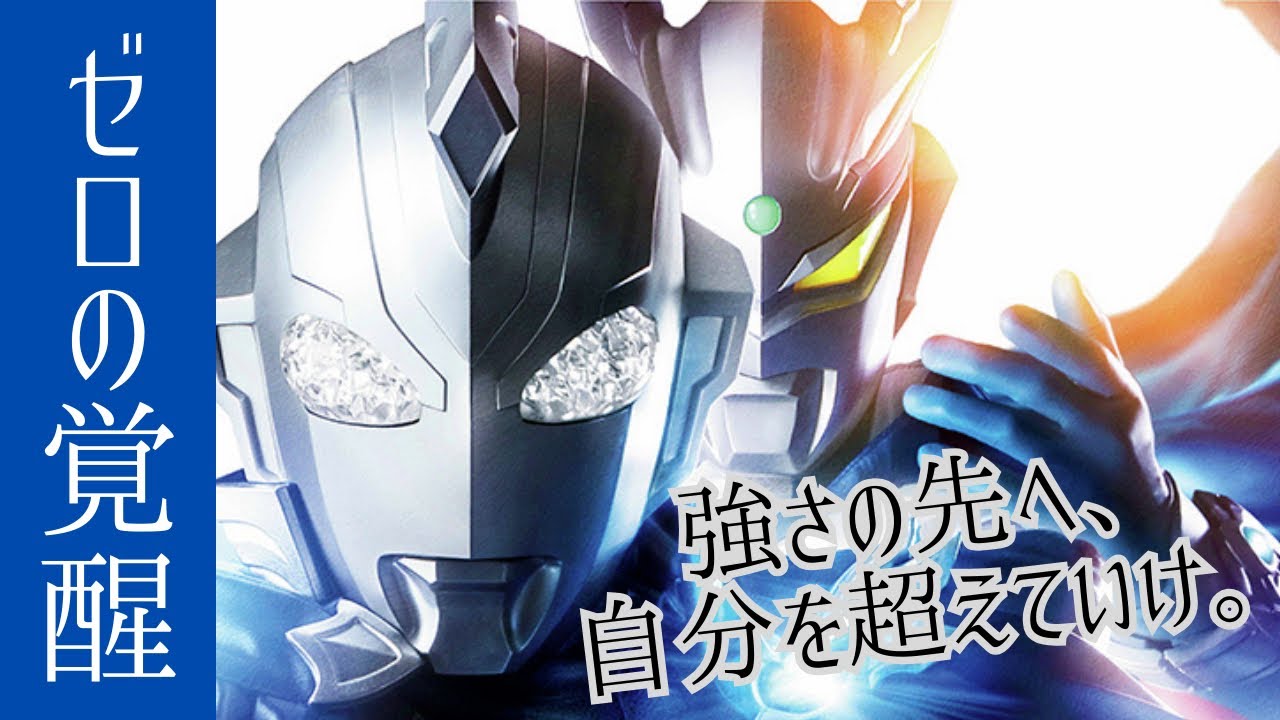 【ウルトラマンゼロ生誕15年】強さの先へ、自分を超えていけ。