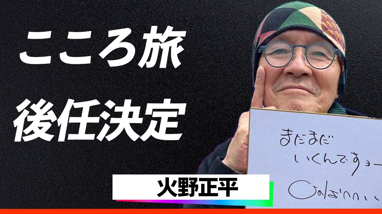 【神回】火野正平「こころ旅」の後任決定の人物が大物俳優で驚きを隠せない...『私が正平さんの後を繋ぎます』とあるシーンの登場に古参ファンの涙腺崩壊した理由とは...
