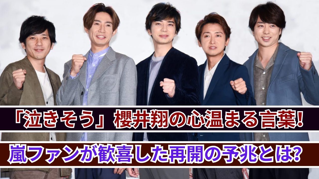 櫻井翔が「泣きそう」！嵐ファン感涙の再開発言とは？