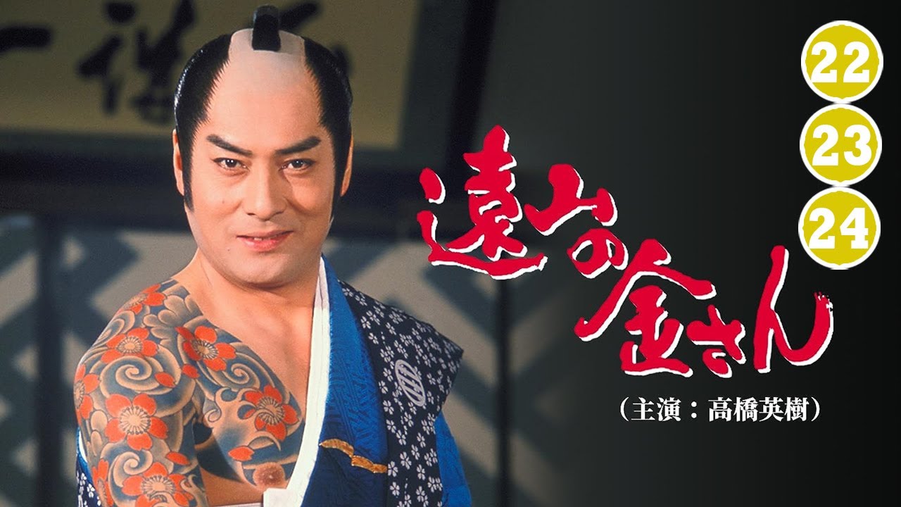 時代劇 遠山の金さん(高橋英樹) | FULL HD #22-23-24