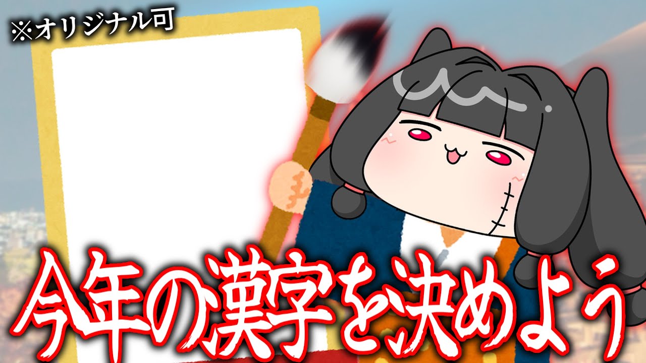 ベネたろの今年の漢字を決めよう！！！！！！【夫婦Vtuber】