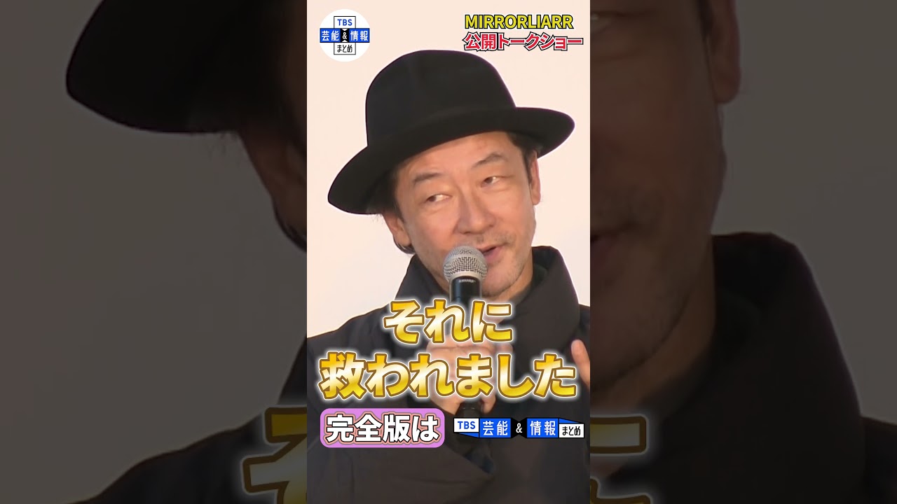 浅野忠信「鳥に説得されると怖いの」「箱の中には〇〇が入ってて…」公開トークショー【短編映画プロジェクト MIRRORLIAR】#shorts