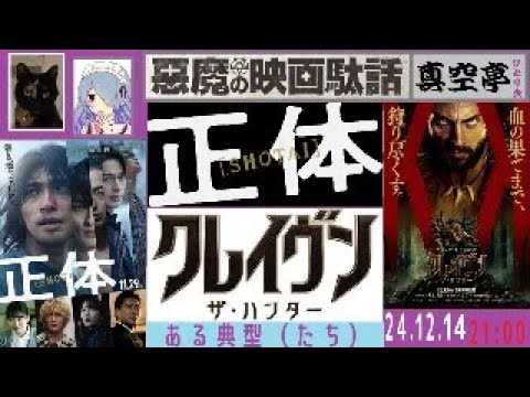 【ライブ配信】『正体』『クレイヴン・ザ・ハンター』特集（真空亭ひとり会）＠悪魔の映画駄話