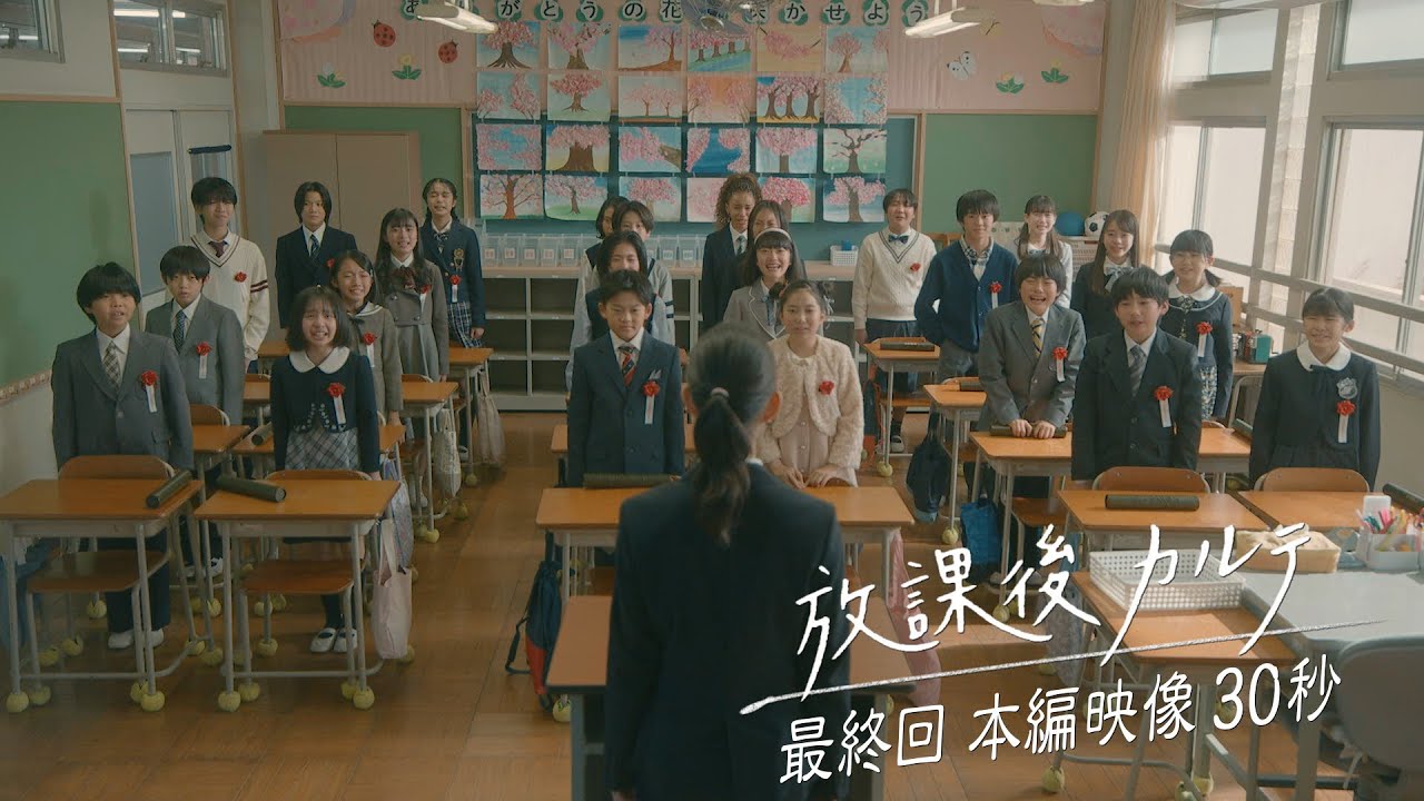 🖐️最終回🖐️本編映像30秒🎬️✨️ 🏫「放課後カルテ」🩺 12月21日（土）よる9時放送！！