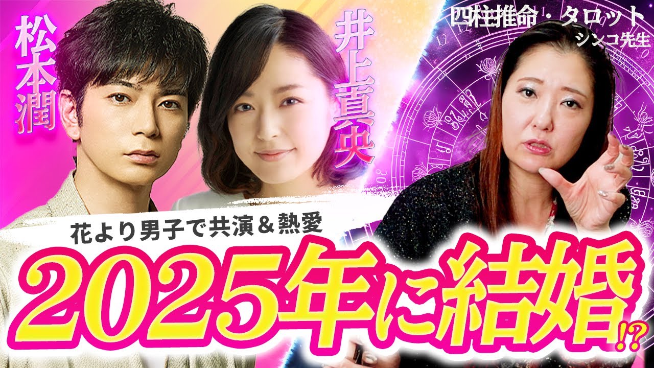 【花より男子】ドラマで共演した２人の婚期を鑑定！嵐の復活時期も判明【松本潤＆井上真央】