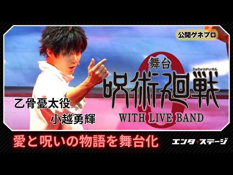 舞台『呪術廻戦 0』WITH LIVE BAND 公開ゲネプロ 乙骨憂太役の小越勇輝らが愛と呪いの物語を舞台化
