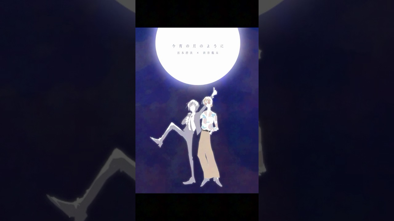 #FNS歌謡祭 #宮本浩次 #渋谷龍太 #今宵の月のように (fanart)