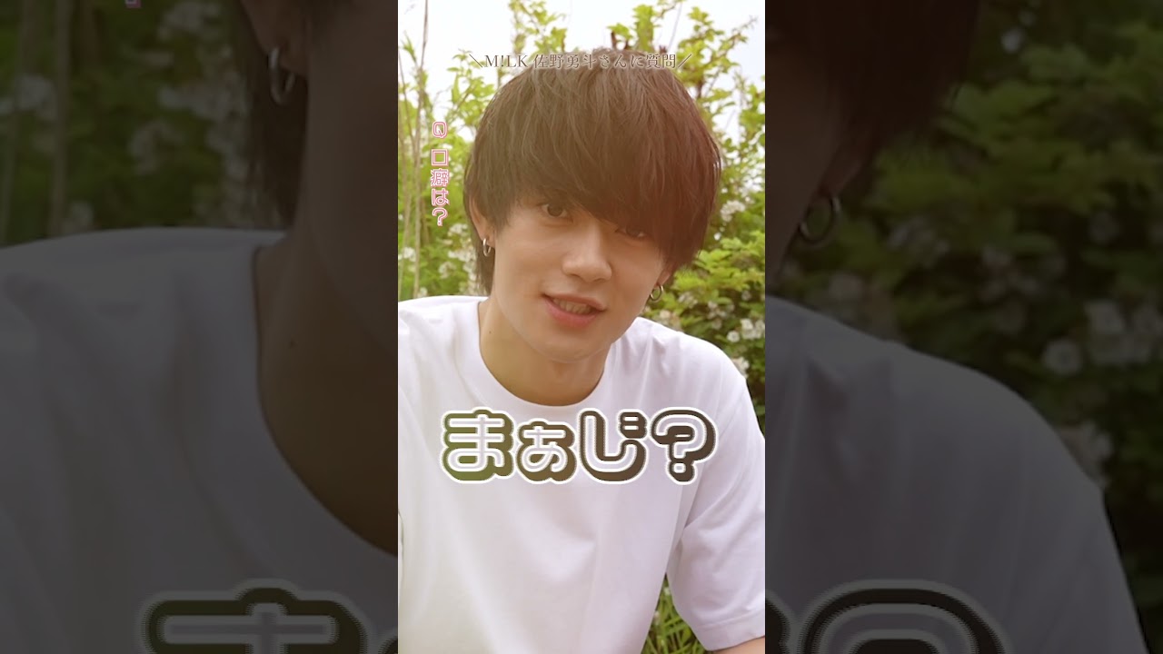 【M!LK佐野勇斗さんに質問】好きな食べ物が個性的すぎた（笑）