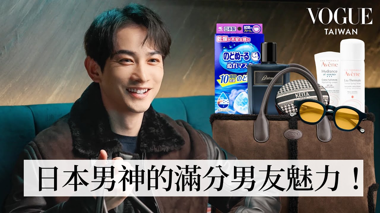 打開町田啓太的Tods包包：不同場合專用香水、《如果30歲還是處男》超心動命定角誕生故事，一看劇本就戳中！｜In The Bag｜Vogue Taiwan