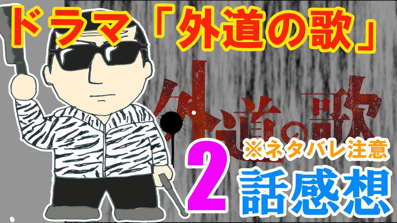 ドラマ「外道の歌」2話感想（※ネタバレ注意）