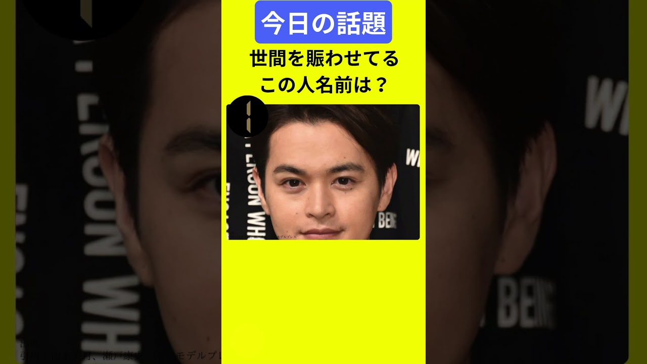 【今日の話題】#明日の話題 #豆知識 #瀬戸康史#news #雑学 #トリビア
