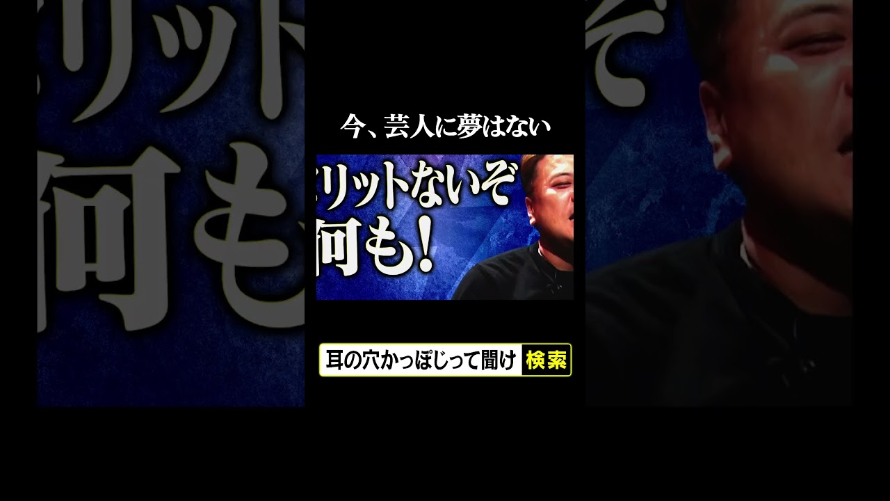 今、芸人に夢はない
